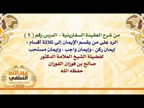 الشيخ صالح الفوزان : الرد على من يقسّم الإيمان إلى ثلاثة أقسام : إيمان ركن ، وإيمان واجب ، وإي