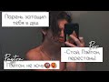 POV /3/ 10-20 Часть ~ Не провоцируй меня!👿 ~  PAYTON MOORMEIER ▶ Истории про любовь ◀ ПОВ ПЭЙТОН фф