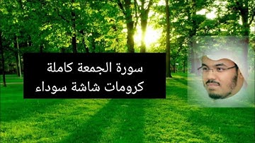 سورة الجمعة كاملة|كرومات شاشة سوداء|ياسر الدوسري