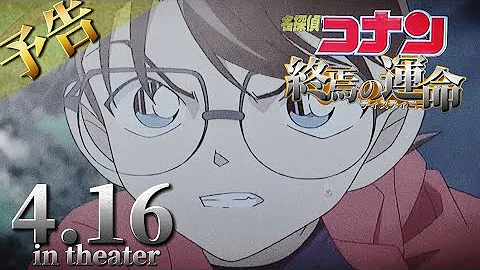 劇場版名探偵コナン 終焉の運命 予告 架空予告 Mp3