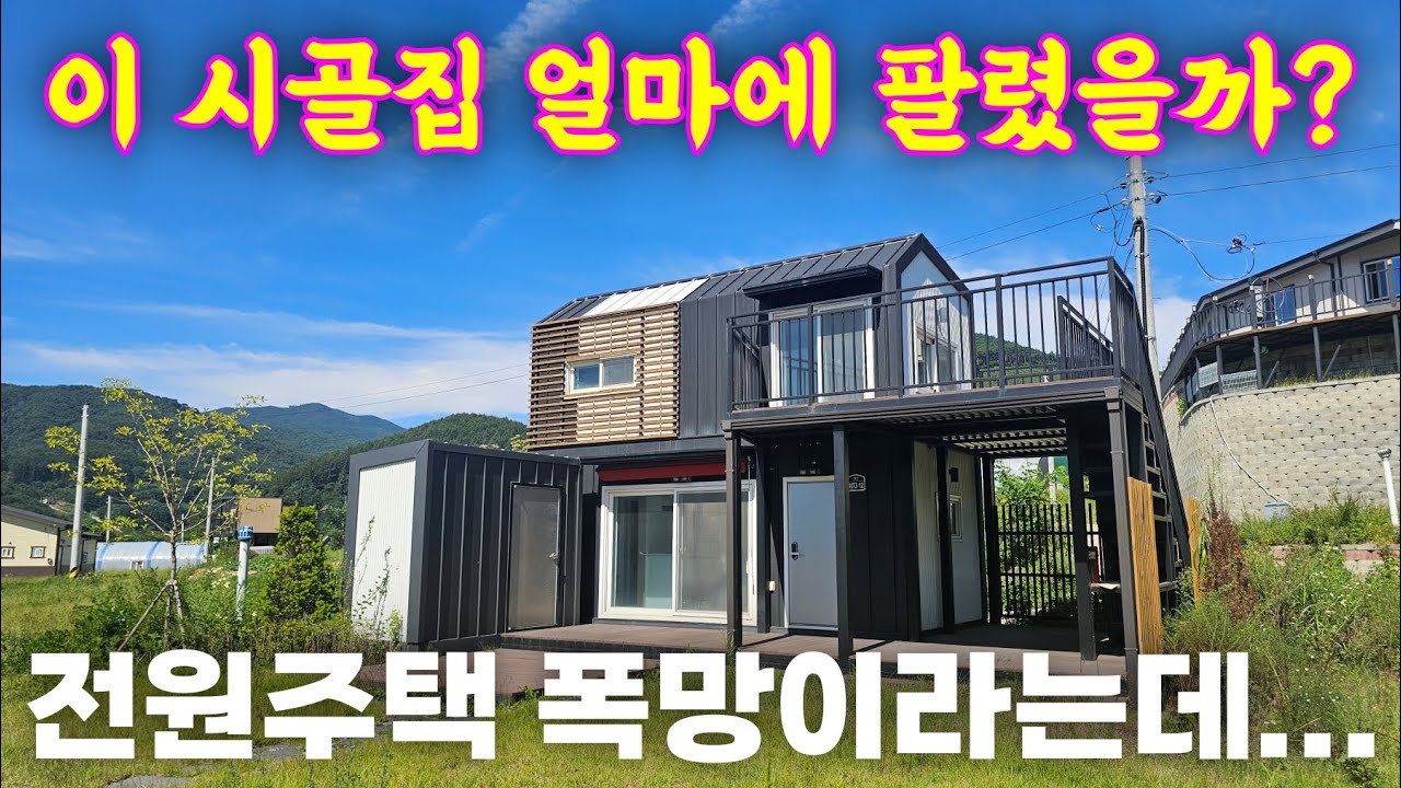 전원주택 폭망이라는데, 얼마에 팔렸을까?