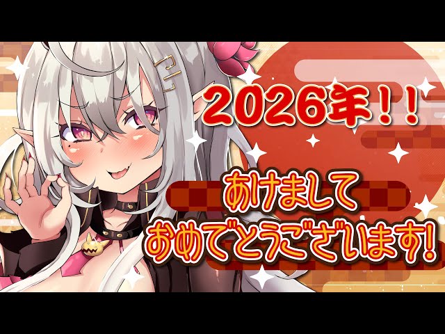 【新年のご挨拶】2026年もよろしくぅ～❣❣【山田テュテュル/テュテュルママ/Vtuber】