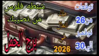 برج الحمل توقعات من 26 نوفمبر الي 30 💫 شنطه فلوس من نصيبك 💫 ملك المال في 2026