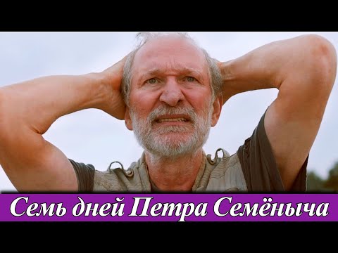 Семь дней Петра Семёныча (2025) | главная роль Фёдор Добронравов премьера в кино с 21 августа 2025