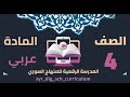 تعليم الصغار العربية لطلاب الصف الرابع عربي تدريبات درس هواية التمثيل 