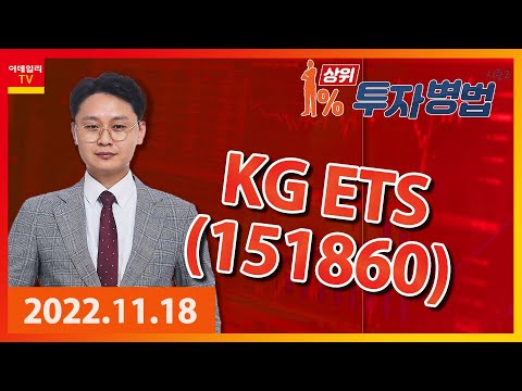 KG <strong>ETS</strong>｜이정열_상위 1% 투자병법 시즌 2