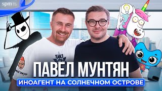 Павел Мунтян о жизни и бизнесе на Кипре