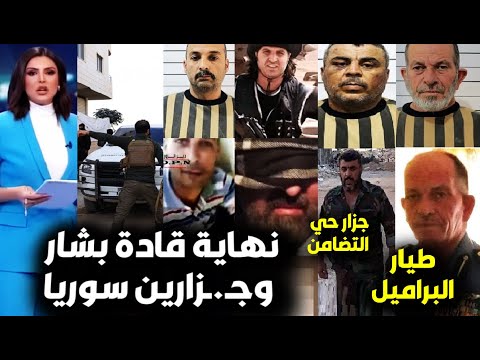 القبض على دفعة جديدة من أق ذر قادة بشار في سوريا من طيارين وجزارين ومافعلوه بالأهالي اعترافات صادمة