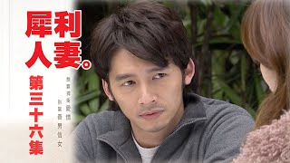 【犀利人妻 The Fierce Wife】EP36