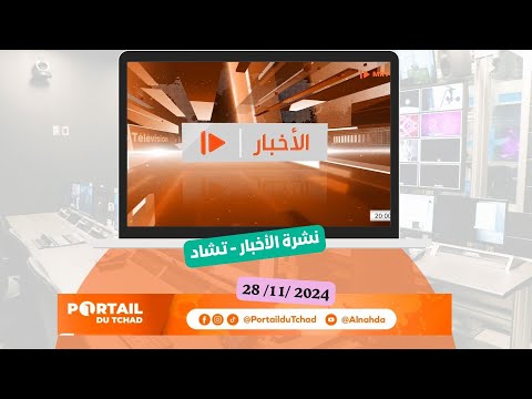 مباشر 28 نوفمبر 2024 النشرة الرئيسية ال20 لتلفزيون منارة عبر بوابة النهضة