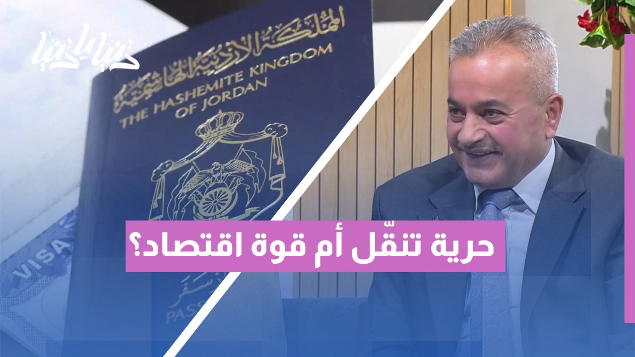 قوة جواز السفر: هل هي حرية تنقّل أم قوة اقتصاد؟ ولماذا يرحب العالم ببعضنا ويرفض الآخر؟ 🛂✈️