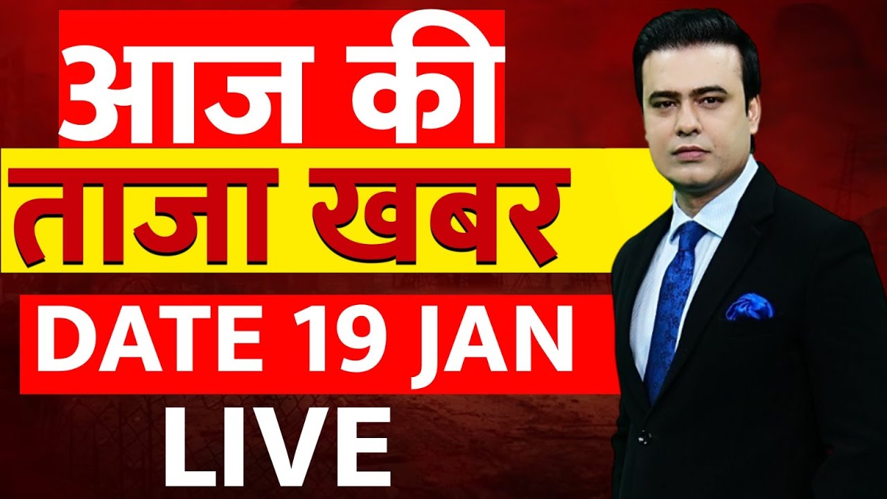 Aaj Ki Taaza Khabar LIVE: 19 January 2026 | BMC Election Results | Trump vs Iran | World News | Nato