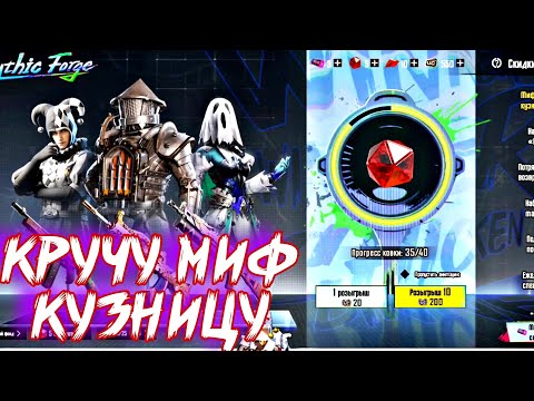 Видео: ОТКРЫТИЕ МИФИЧЕСКОЙ КУЗНИЦЫ НА 1200UC PUBG MOBILE🥶 | ПАБГ УДИВЛЯЕТ👾