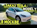 Где Заказать Tesla Model Y в Москве чтобы не Кинули? Флорида 56 Авто из США