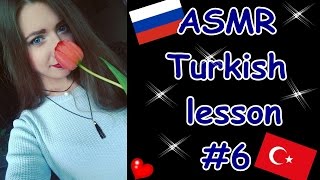 ASMR TURKISH LESSON #6,Whisper/ АСМР Урок ТУРЕЦКОГО языка #6, Шепот ASMR TURKISH LESSON #6,Whisper/ АСМР Урок ТУРЕЦКОГО языка #6, Шепот
