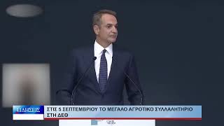 Βόλος  Στις 5 Σεπτεμβρίου το μεγάλο αγροτικό συλλαλητήριο στη ΔΕΘ 250826