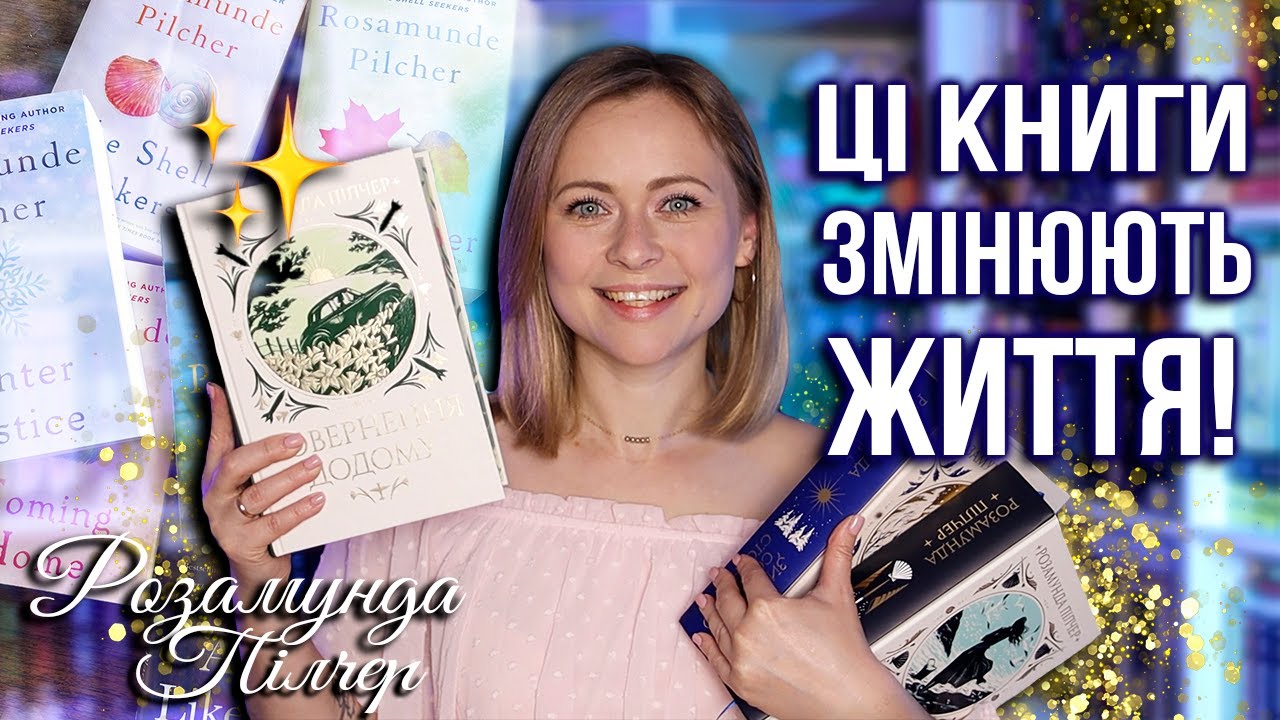 Розамунда Пілчер 📖 Як вона змусила мільйони закохатися в її історії ⭐