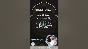 سورة النمل كاملة تلاوة مميزة من تلاوات رمضان 1444هـ القارئ عصام حمود