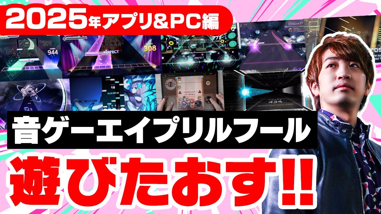 【2025年版】音ゲーのエイプリルフール企画に今年も全力で挑戦していく配信【音ゲー / プロセカ / ユメステ / Arcaea / Phigros / Lanota etc... / DOLCE.】