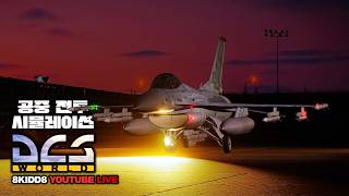 공중전투 시뮬겜 [WW2/컨텐션 PVP 팬텀 &amp; BVR 프16+톰캣 초장거리]🦅DCS 월드 2.9🦅QHD 60FPS