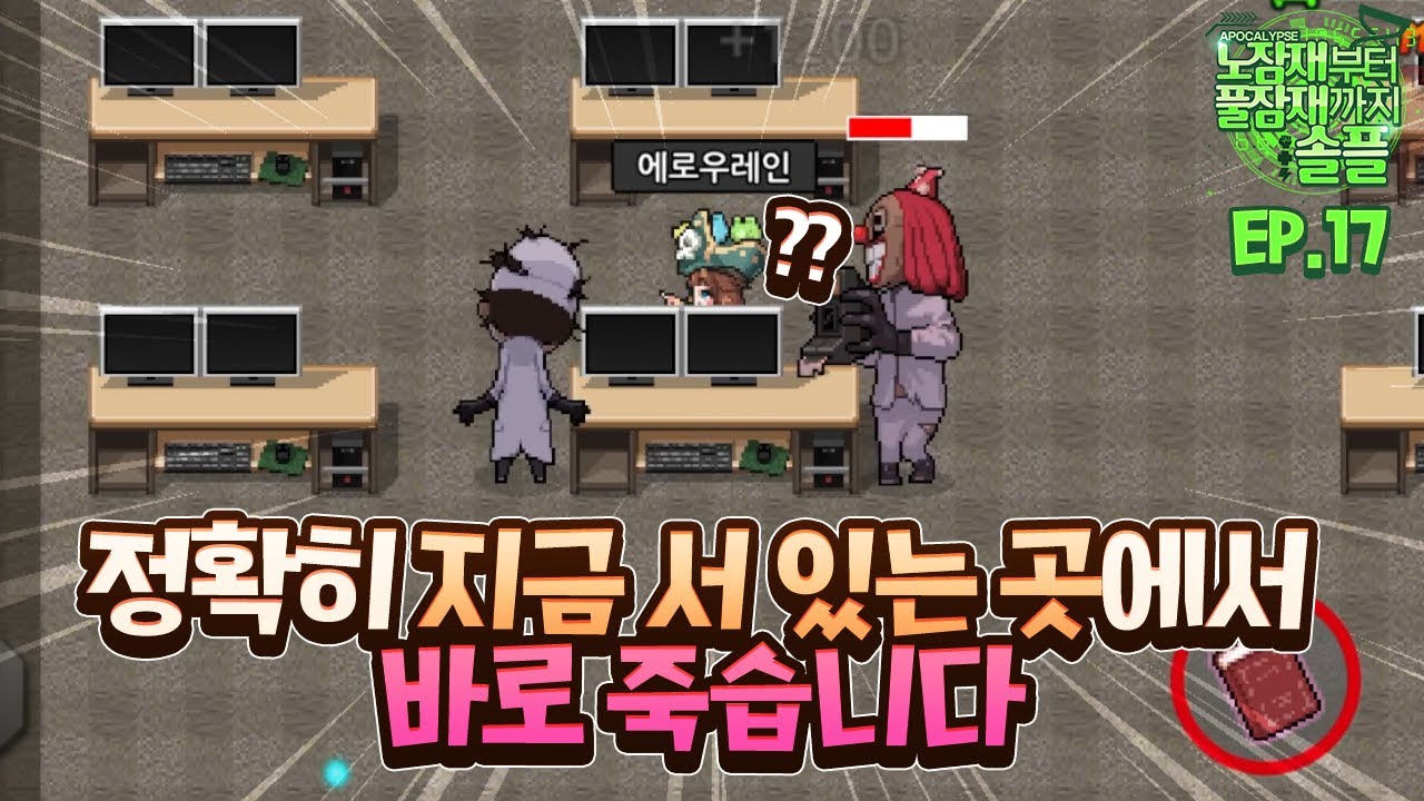 정확히 지금 서있는 곳에서 바로 죽습니다 [노잠재부터 풀잠재까지 솔플 EP.17]