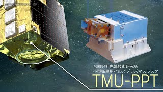 「革新的衛星技術実証３号機」で目指す理想の未来－小型衛星用パルスプラズマスラスタ TMU-PPT