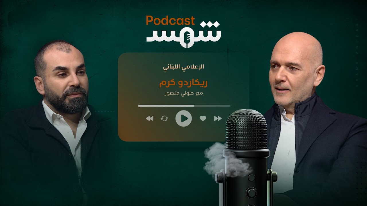 بودكاست شمس | الإعلامي ريكاردو كرم في حوار مع طوني منصور