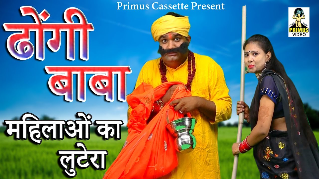 Dhongi Baba Mahilayo Ka Lutera II Primus Hindi Video