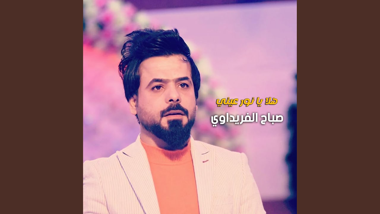 Hala Ya Noor 3yni - هلا يا نور عيني