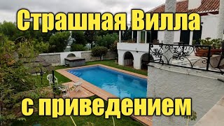 Страшная Вилла с привидением.#испания#мояжизнь