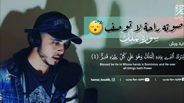 ارح قلبك وانعزل عن العالم قليلا سورة الملك كاملة بصوت القارئ حمزة بوديب 😍♥