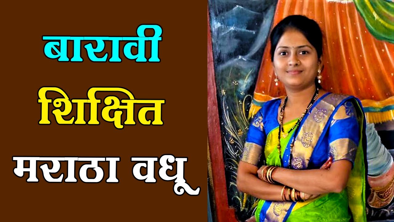 Hindu Maratha Bride | Widow Bride | Standard 12th | Jalgaon Bride