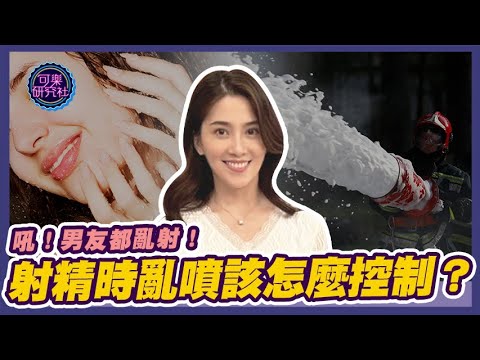 吼！我男友射精都亂噴，射精亂噴該怎麼控制？｜可樂告解室｜讓許藍方聽聽你的故事