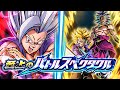 LR BROLY & TRUNKS VS. BEAST GOHAN! SUPREME BATTLE SPECTACLE! (DBZ: Dokkan Battle)