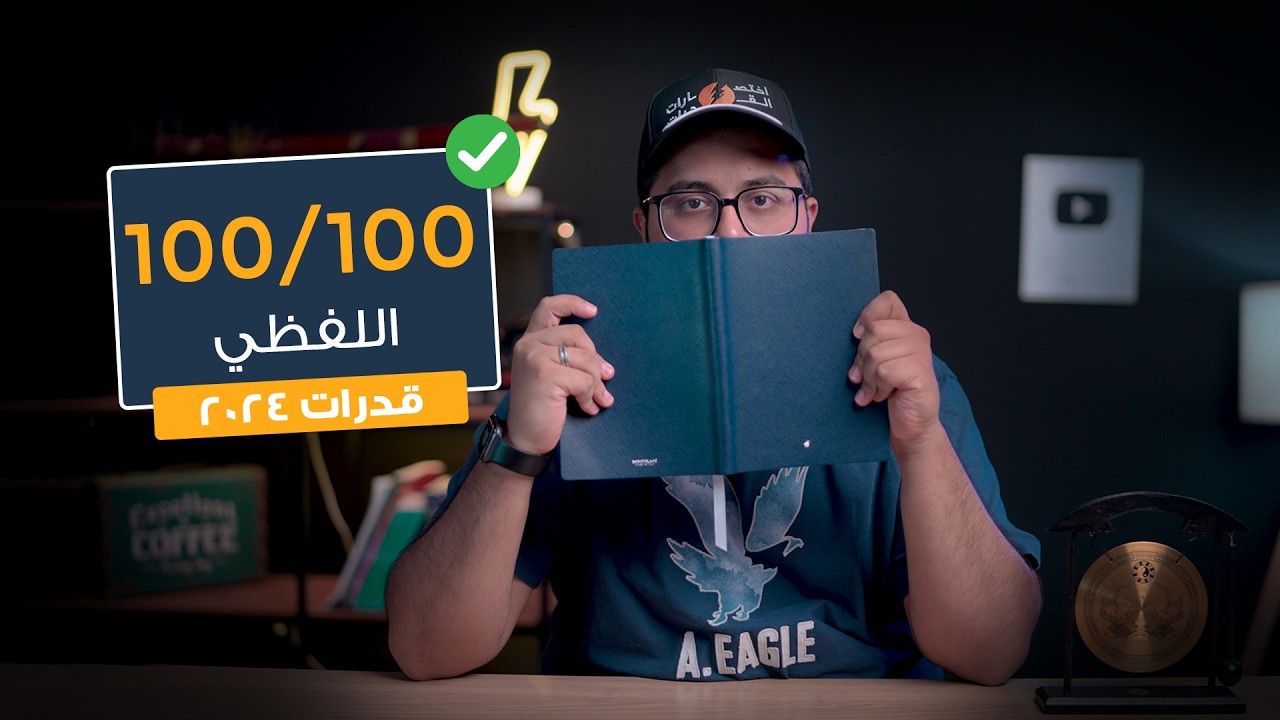 كيف تجيب الـ 100 باللفظي في القدرات؟