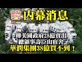 8.29【香港大Q鑊】傳美國政府28億賣出總領事壽臣山宿舍，華潤集團38億卻買不到！