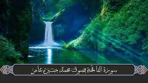 تجديد للقارى الشيخ محمد حسين عامر سورة الفاتحة   2023