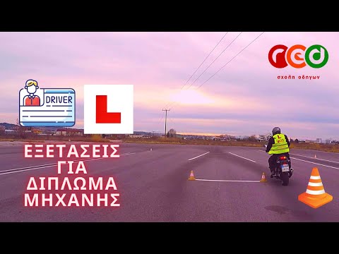 Βίντεο: Μπορούν οι σχολές οδηγών να δίνουν τεστ δρόμου;