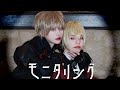 【踊ってみた】 モニタリング/いちはりの【BL】