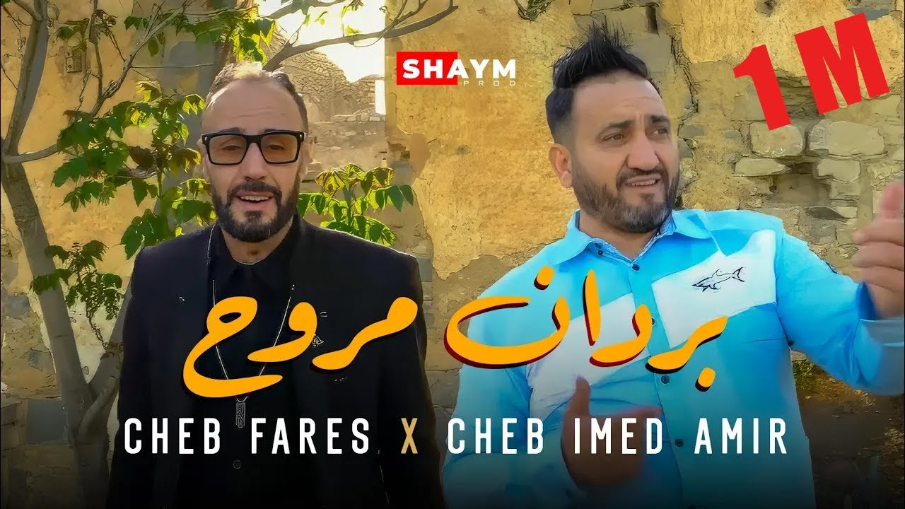 Cheb Fares Cheb Imed Amir - Barden mrawah بردان مروح