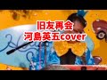 旧友再会 河島英五cover #ウクレレ芸人 #河島英五 #ライブ #昭和歌謡カバー #昭和歌謡 #ウクレレカバー 