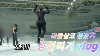 [성인피겨 vlog] 성인도 더블점프를 뛸 수 있을까!? #성인피겨 #점프 #더블살코 #iceskating #figureskating #피겨스케이팅