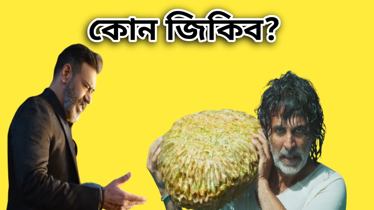 অক্ষয় অজয়ৰ যুঁজ ? | Thank God Vs Ram Setu Clash | SJC FACT