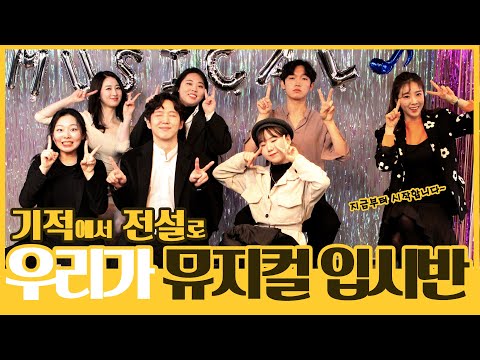[건택사단 연기학원] 21기 기적에서 전설로 뮤지컬 입시반의 뮤쾌한 만남!!  연극영화과·연영과·입시생·연기학원