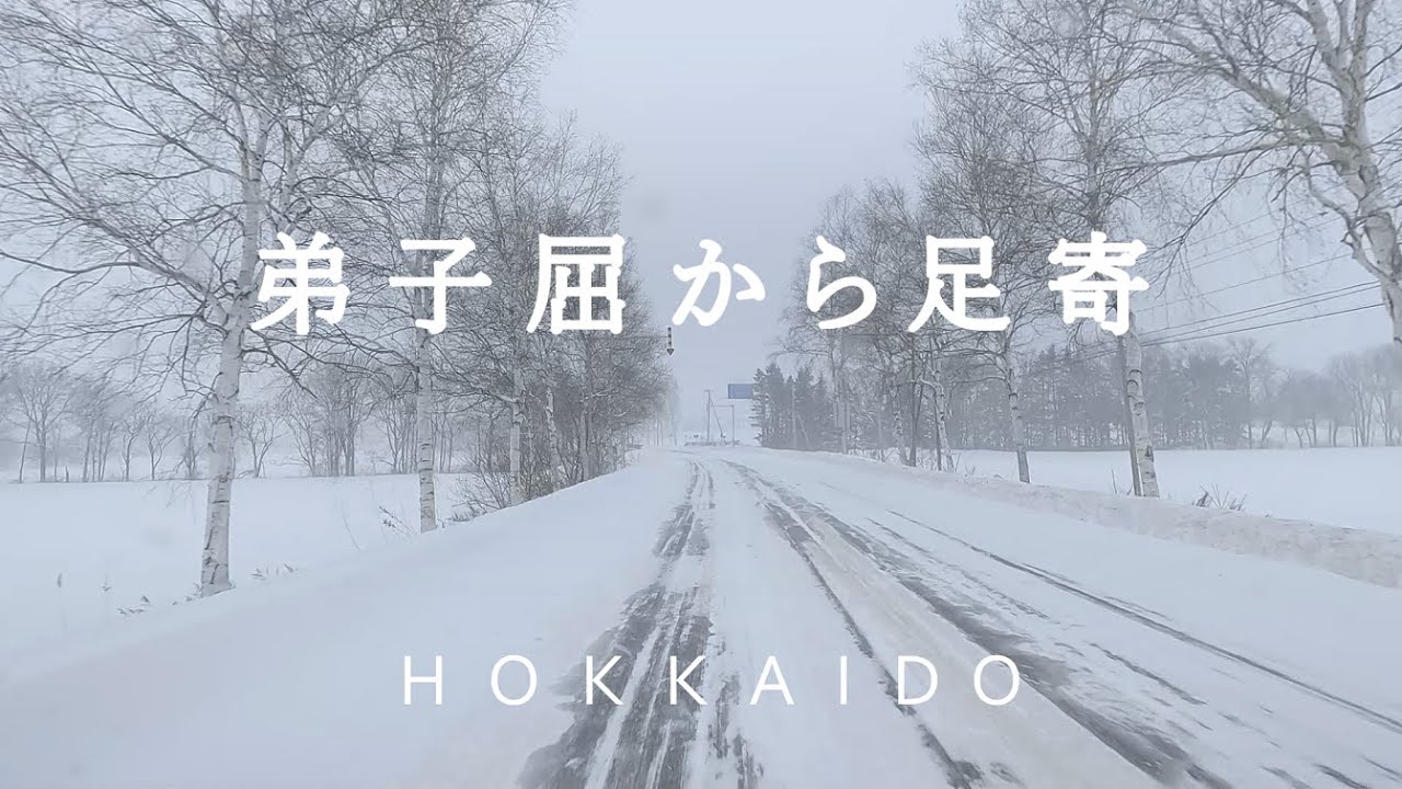 【北海道ドライブ】弟子屈～美幌峠～津別～陸別～足寄（国道242号線、陸別津別線 道道51号線、国道240号線、国道243号線 雪道 車載動画）