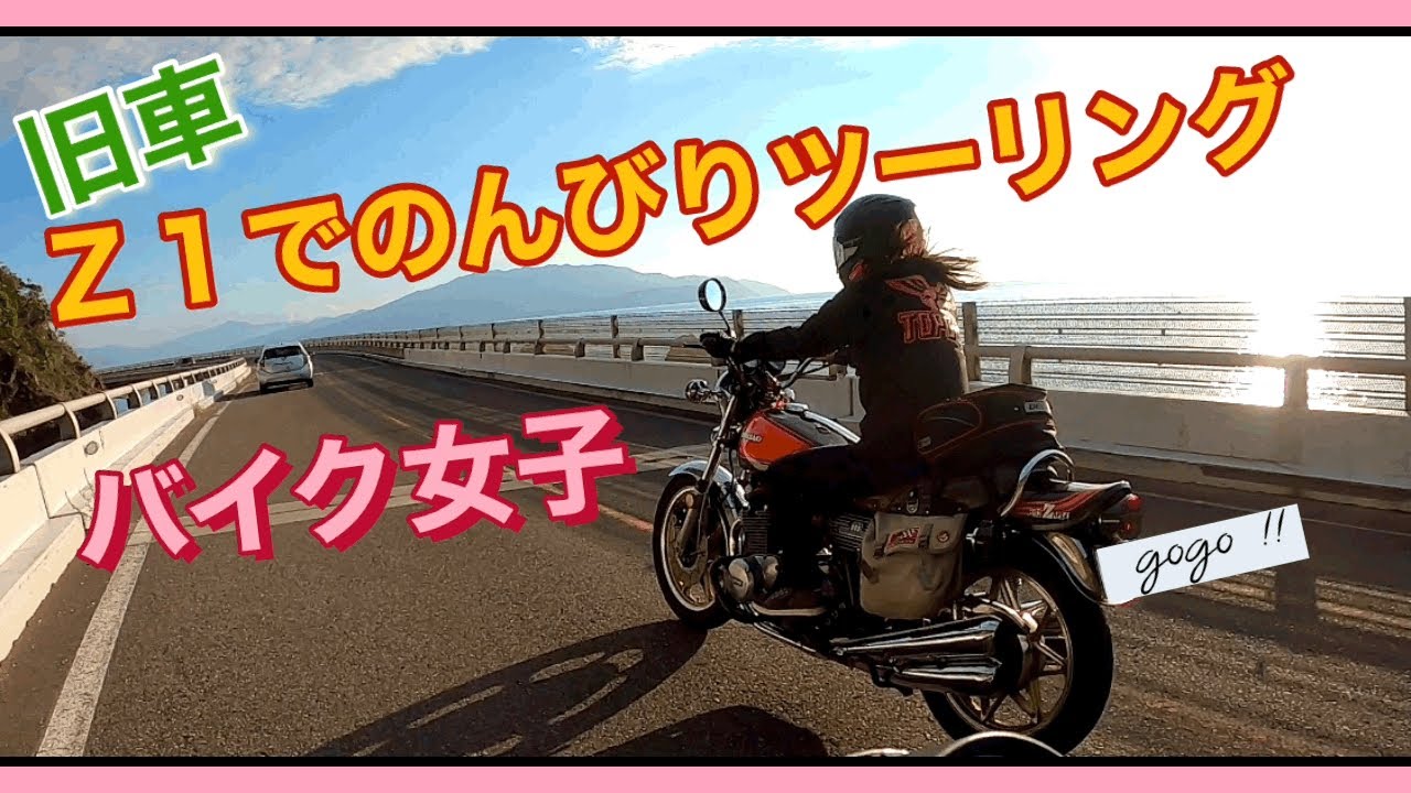 Ｚ１でのんびりツーリング⭐︎#z1 #旧車　#バイク女子