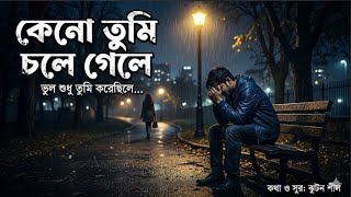কেন তুমি চলে গেলে। Keno Tumi chole Gele। New Bengali Song 2026। Jhutan Shil।