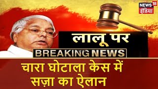 चारा घोटाला केस में सज़ा का ऐलान | Breaking News | News18 India