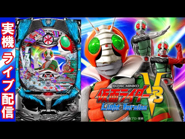 パチンコ実機配信】CRぱちんこ仮面ライダーV3 Light Version - YouTube