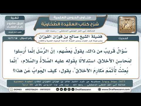 14- الرد على شبهة قصر بعثة الأنبياء على مكارم الأخلاق - صالح الفوزان